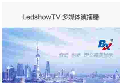 仰邦LedshowTVv2016