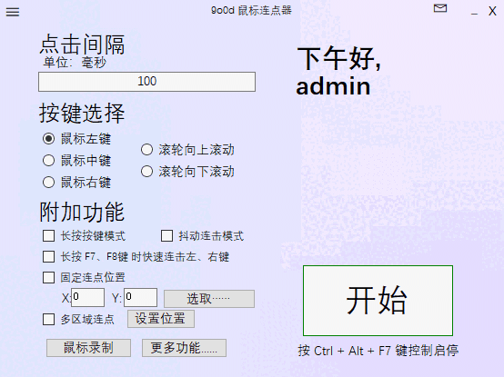 9o0d鼠标连点器4.0.0.0