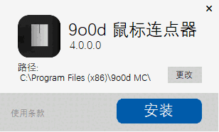 9o0d鼠标连点器4.0.0.0
