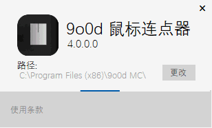 9o0d鼠标连点器4.0.0.0