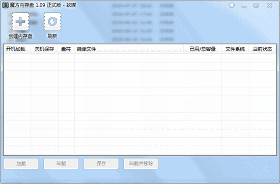 魔方内存盘电脑版