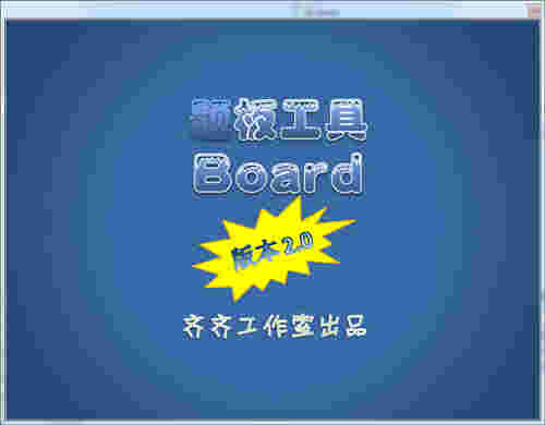 齐齐题板工具v2.0