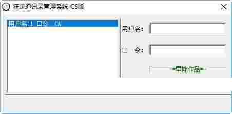 狂龙通讯录管理系统v2.0