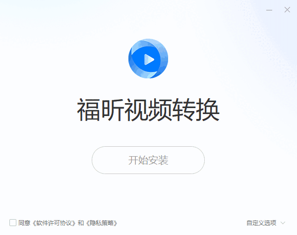 福昕视频转换1.2.2709.78