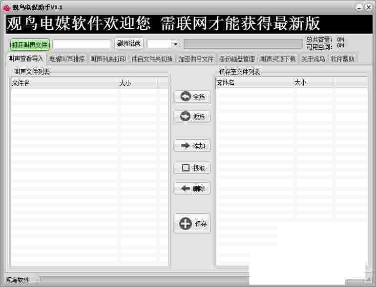观鸟电媒助手v1.1