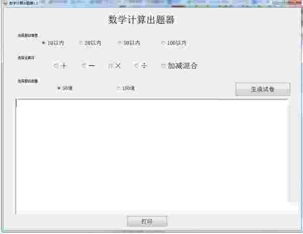 数学计算出题器v1.1