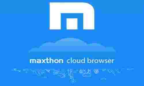 《傲游浏览器》最新版