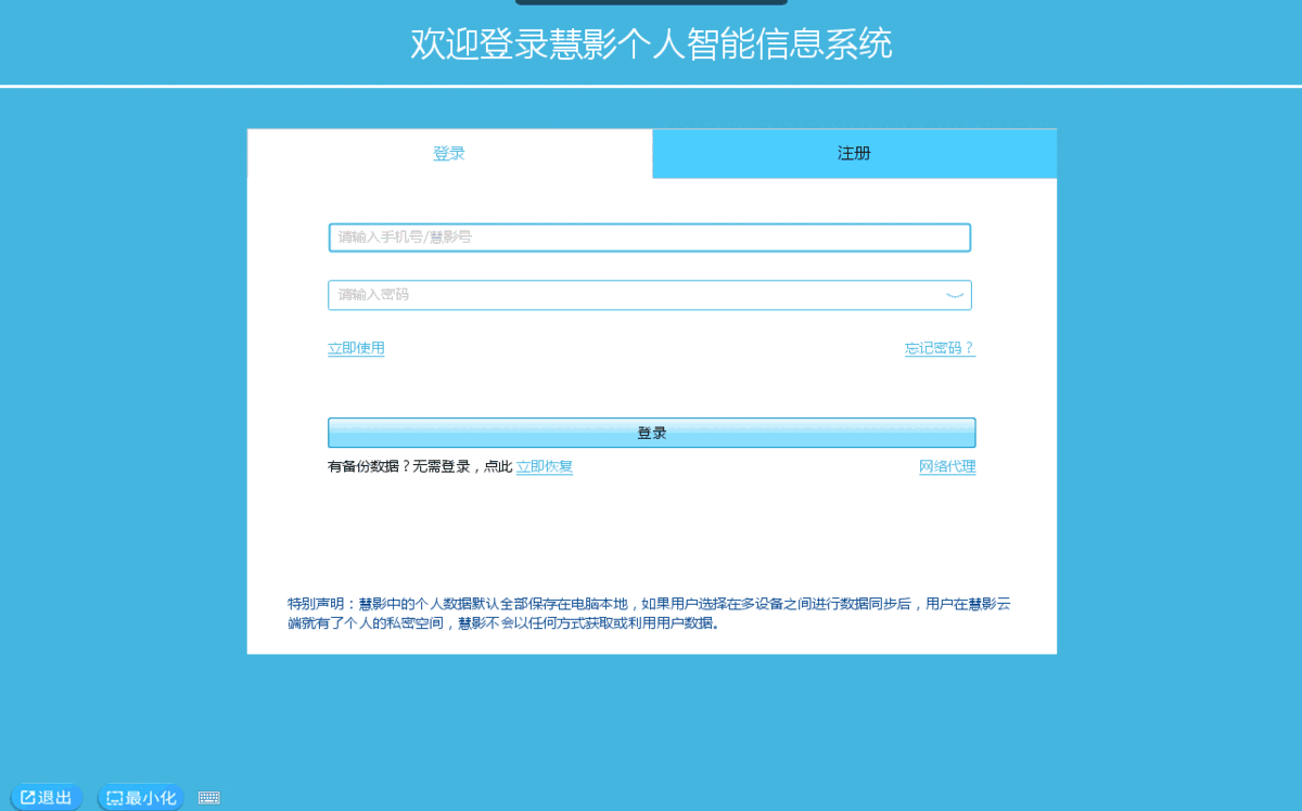 慧影个人智能信息系统官方版3.1.4