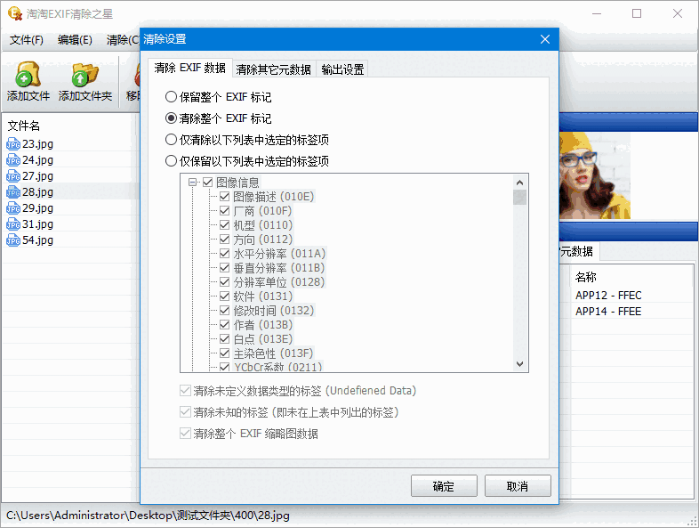 淘淘EXIF清除之星v5.0.0.530