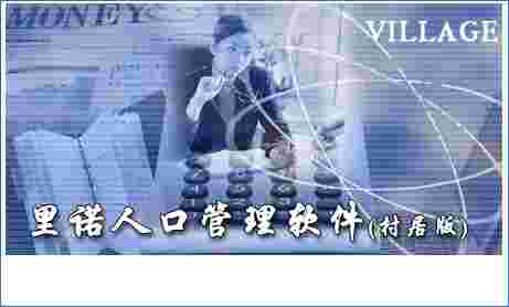 里诺户口管理软件最新版v3.76