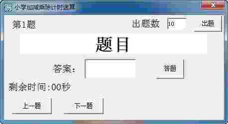 小学加减乘除计时速算v1.1