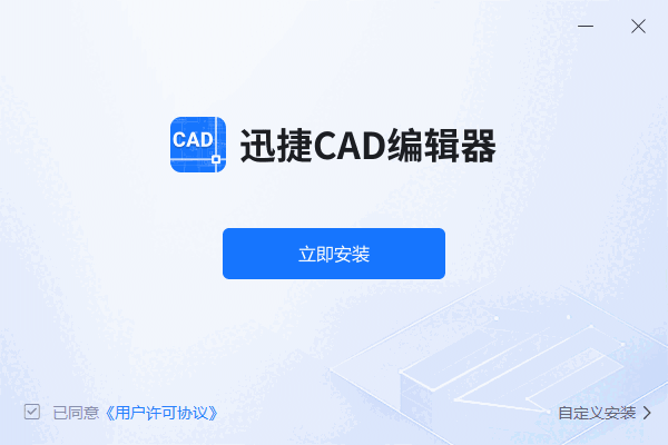 迅捷CAD编辑器2.2.8.0