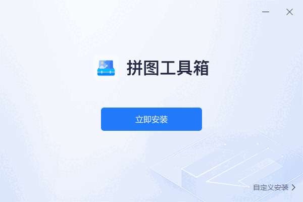 拼图工具箱v1.0.0.0