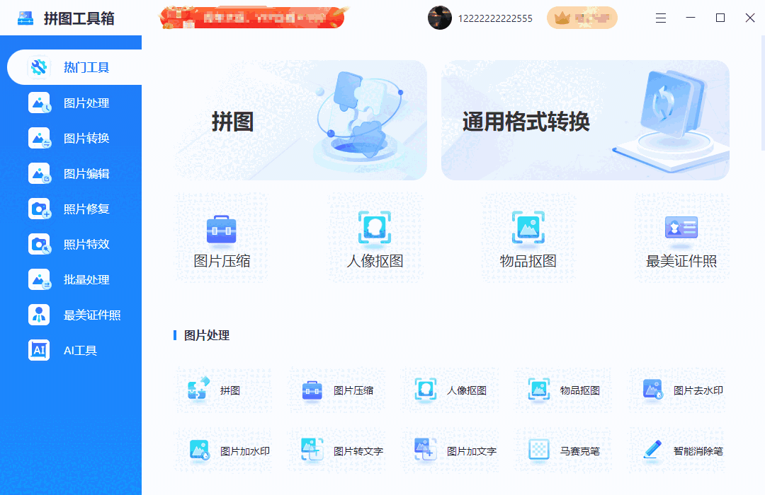 拼图工具箱v1.0.0.0