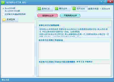 电子表格合并工具 v6.1