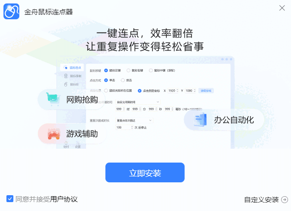 金舟鼠标连点器最新版