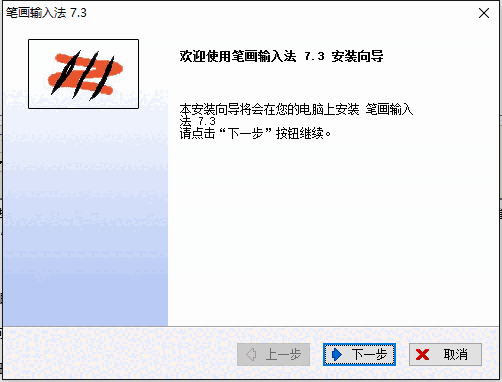 笔画输入法v7.3.03