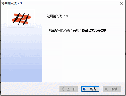 笔画输入法v7.3.03