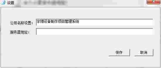 宇博设备制作项目管理v2.1.1.0