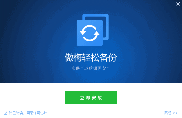 傲梅轻松备份v6.9.0