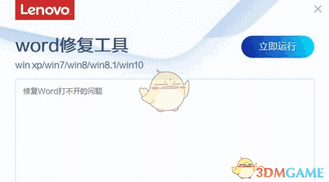 联想word修复工具v4.19.1