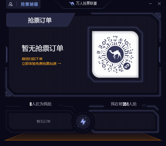 万人抢票联盟32位版v2.4.0