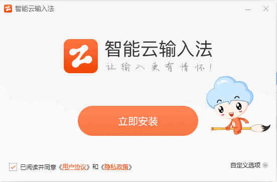 智能云输入法32位1.6.6