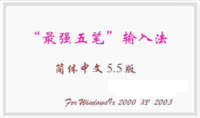 《最强五笔输入法》官方版