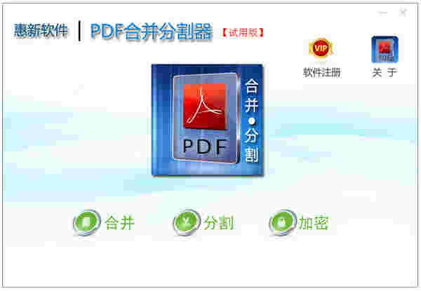 惠新PDF合并分割器v2.0