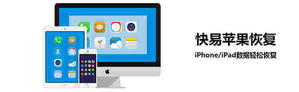 快易苹果恢复v1.7.3.0