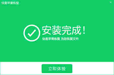 快易苹果恢复v1.7.3.0