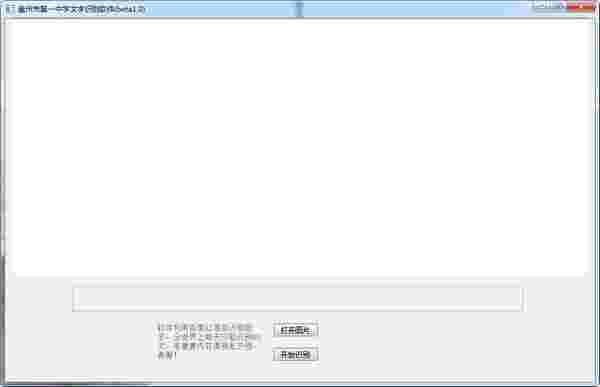 盘州市第一中学文字识别软件v1.0