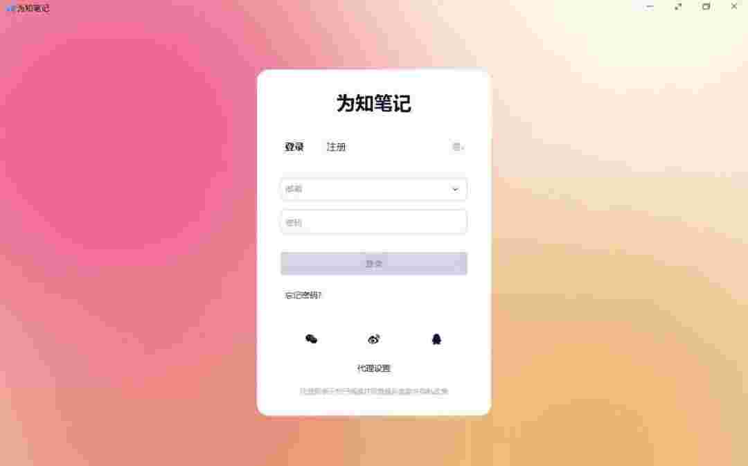 为知笔记v0.1.90