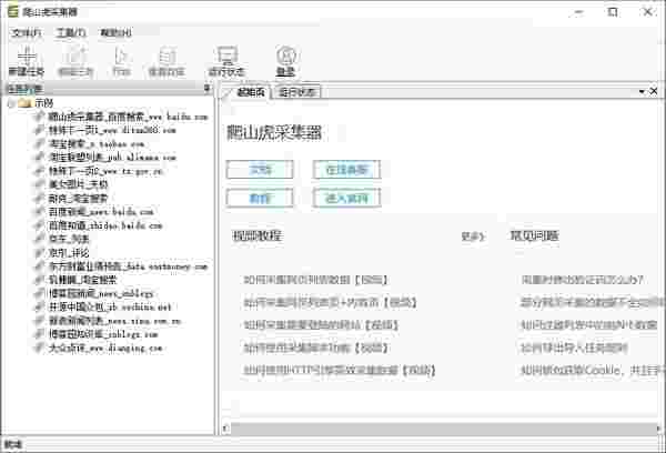 爬山虎采集器32位3.1.0.3