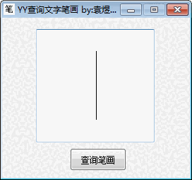 YY查询文字笔画v1.0
