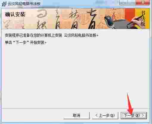 云淡风轻电脑书法板v2.0.5.0