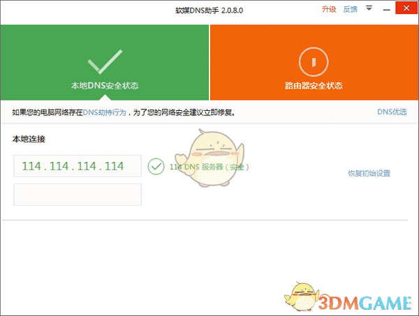 软媒DNS助手v2.0.8.0