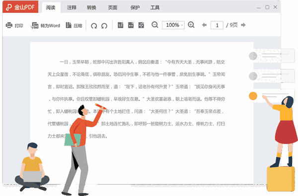 金山PDF电脑版10.1.0.6727