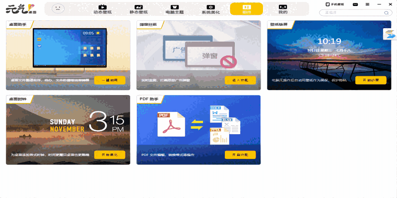 元气桌面v2022.5.24