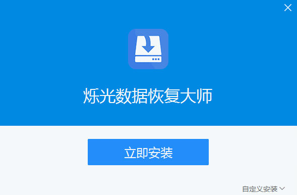 烁光数据恢复大师v1.0.0