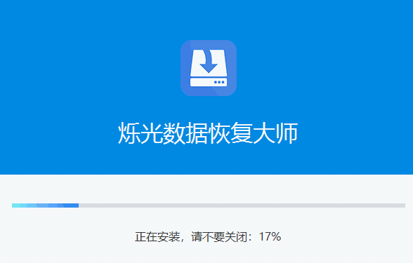 烁光数据恢复大师v1.0.0
