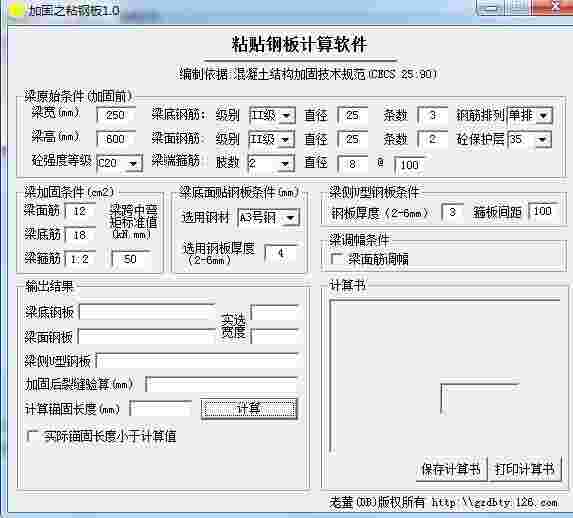 粘贴钢板计算软件v1.0