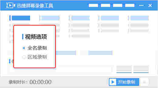 迅捷屏幕录像工具v5.4.2.0