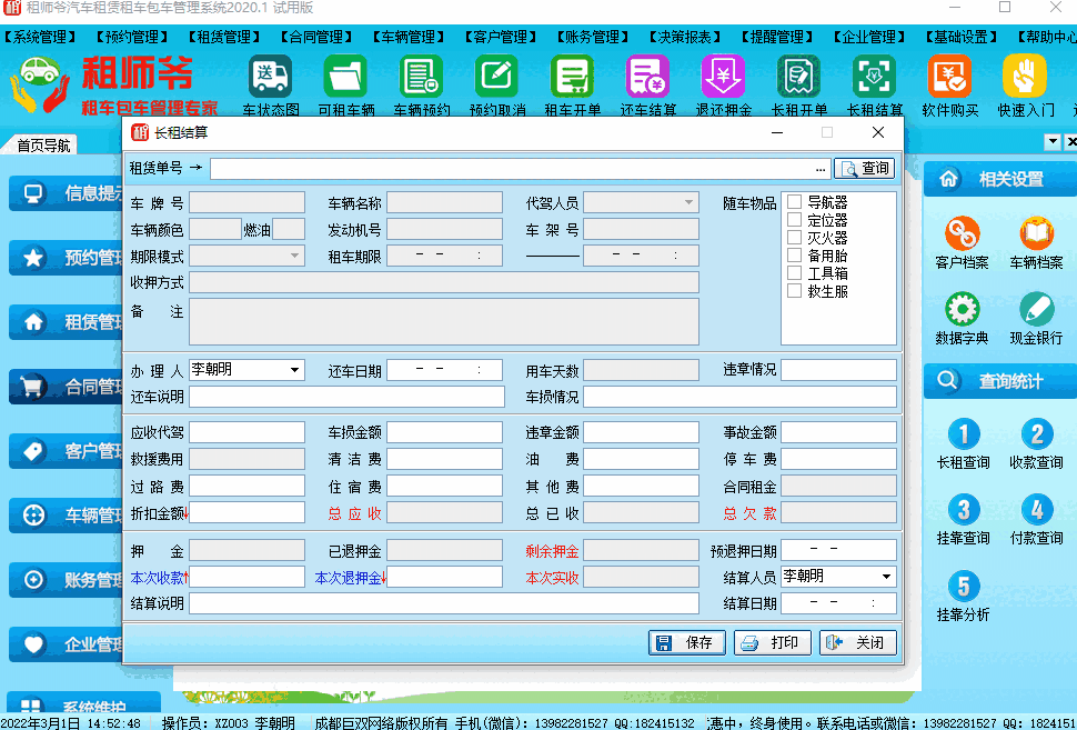 租师爷汽车租赁租车包车管理系统v2020.1