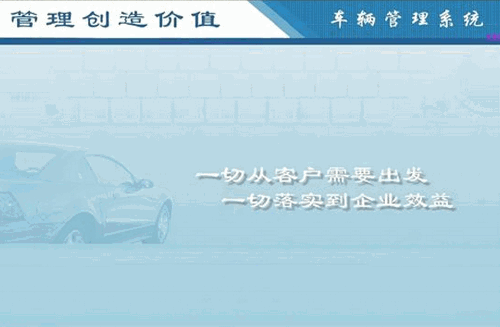 实易车辆管理系统v10.49