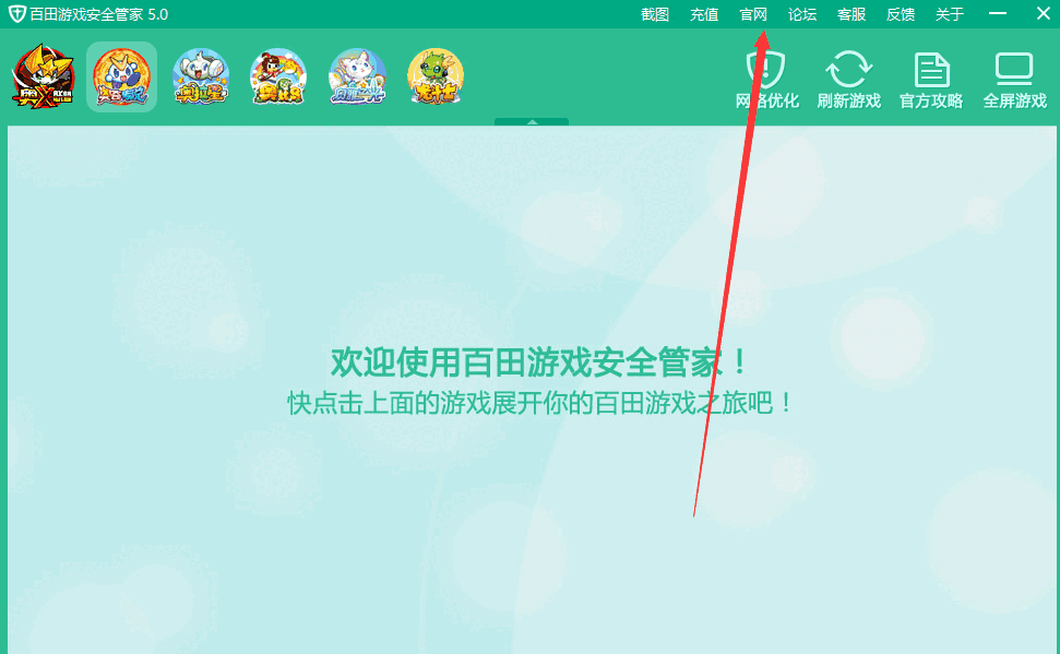 百田游戏安全管家官网版