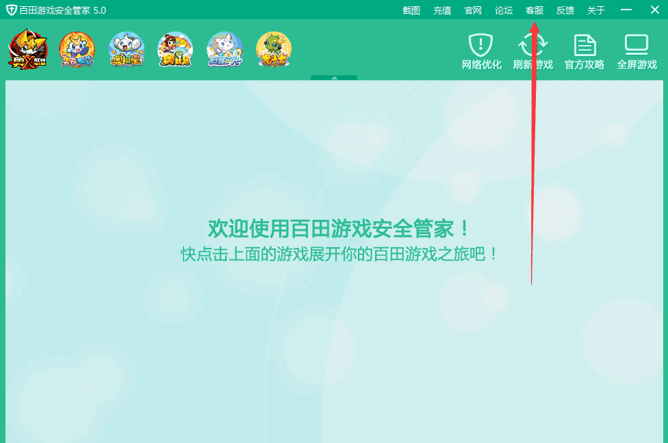 百田游戏安全管家官网版