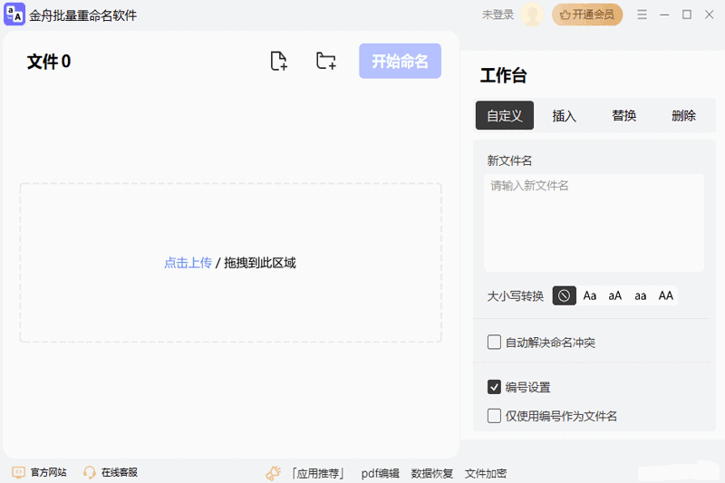 金舟文件批量重命名软件v4.5.4.0