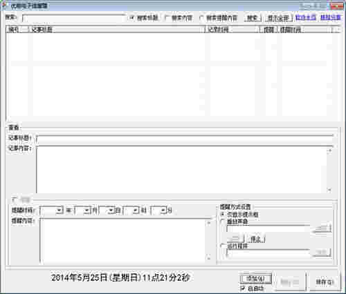 优易电子提醒簿v1.3