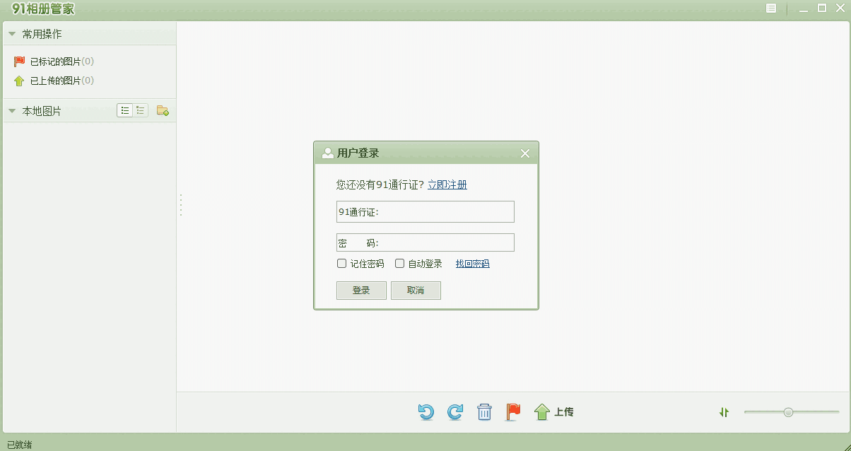 91相册管家64位0.1.1